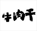 牛肉干字体设计