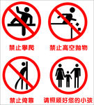 禁止攀岩 禁止高空抛物 倚靠