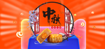 中秋月饼电商促销海报