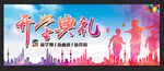 小学迎新 学生跳越 大气简约