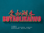 漂亮立体字
