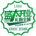 盛大开业 礼惠全城 地贴