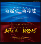 新起点新跨越