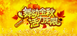 秋天 秋季 秋 初秋 秋冬