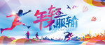 年轻即出发 奔跑吧少年 点赞