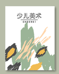 儿童画册封面 封皮 幼儿园 美