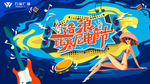 造浪音乐节
