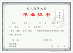 函授大学毕业证