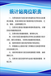 统计局  统计站  统计职责