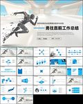 奔跑年中总结PPT