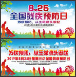 825全国残疾预防日