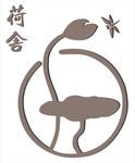 荷花 民宿 名俗 蜻蜓 荷叶