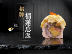 榴莲寿司