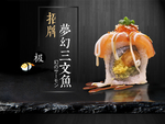 梦幻三文鱼
