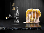 芝士鲜虾卷