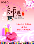 教师节师恩难忘爱心设计