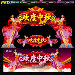 中秋拱门