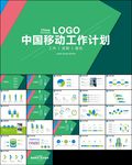 中国移动公司工作总结汇报ppt