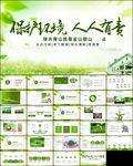 爱护环境保护环境PPT模板