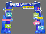 荣威RX5 MAX展车龙门架