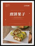 煎饼果子