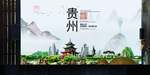 贵阳如画中国风城市形象海报广告