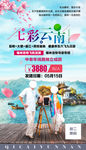 夕阳红七彩云南老人旅游海报