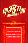 即将开业 敬请期待 开业促销