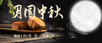 月饼促销 中秋 月圆中秋