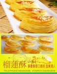 榴莲酥