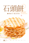 石头饼