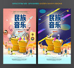 民俗音乐