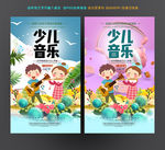 少儿音乐