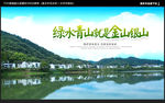绿水青山就是金山银山