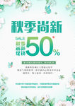 秋季新品海报