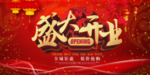 盛大开业