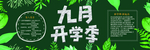 开学黑板报