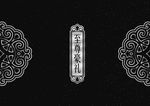 至尊豪礼