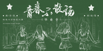 青春不散场毕业季
