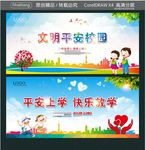 文明平安校园 平安上学 快乐放