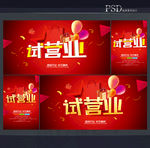 开业