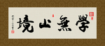 学无止境 书法 字画 毛笔字