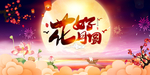 中秋节