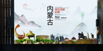 鄂尔多斯如画中国风城市形象海报