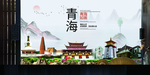 青海如画中国风城市形象海报广告
