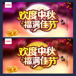 中秋节