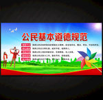 公民基本道德规范