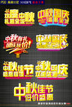 中秋立体字素材大全