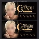 美容整形