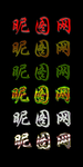 特效字体